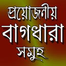 গুরুত্বপূর্ণ  বাগধারা  সমূহ- Bangla Bagdhara APK