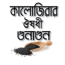 কালোজিরার ঔষধি গুনাগুন APK