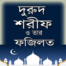 দুরুদ শরীফ ও তার ফজিলত - Durood Sharif APK