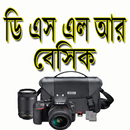 DSLR Photography Basics-ডিএসএলআর বেসিক APK