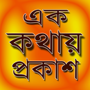 এক কথায় প্রকাশ - ek kothay pro APK