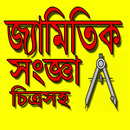 চিত্রসহ জ্যামিতিক সব সংজ্ঞা -  APK