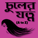চুলের যত্ন ও পরামর্শ - Hair Care Tips in Bangla APK