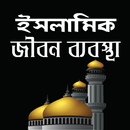 ইসলামিক জীবন ব্যবস্থা - Islamic Lifestyle APK