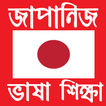 ”জাপানি ভাষা শিক্ষা - Learn Japanese in Bangla