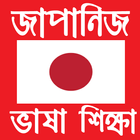 জাপানি ভাষা শিক্ষা - Learn Japanese in Bangla آئیکن