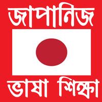 জাপানি ভাষা শিক্ষা - Learn Japanese in Bangla plakat