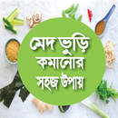 মেদ ভুড়ি কমানোর সহজ উপায় APK