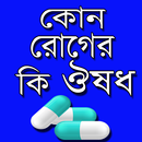 রোগ ও ঔষধ নির্দেশিকা – Medicine Guide Bangla APK