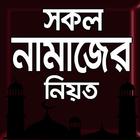 সকল নামাজের নিয়ত ও নিয়ম আইকন