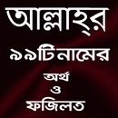 আল্লাহর ৯৯ নামের অর্থ ও ফজিলত APK