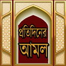 প্রতিদিনের আমল - Daily Amol APK