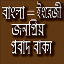 প্রবাদ বাক্য - Bangla proverb APK