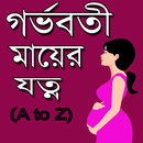 গর্ভবতী মায়ের যত্ন ও পরামর্শ~A APK