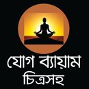 যোগ ব্যায়াম বাংলায় চিত্র সহ -  APK