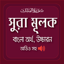 সূরা মূলক (অডিও সহ) - Surah Mulk (with audio) APK
