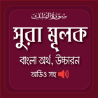 সূরা মূলক (অডিও সহ) - Surah Mulk (with audio) アイコン