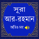 সুরা আর রহমান (অডিও সহ) - Surah Ar Rahman APK