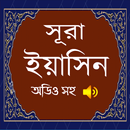 সুরা ইয়াছিন (অডিও সহ) - Surah Yasin (with audio) APK