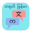 တရုတ် မြန်မာ ဘာသာပြန် ícone