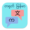 တရုတ် မြန်မာ ဘာသာပြန် APK