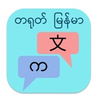 တရုတ် မြန်မာ ဘာသာပြန် Zeichen
