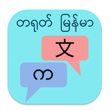 တရုတ် မြန်မာ ဘာသာပြန် icône