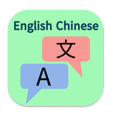 အင်္ဂလိပ် တရုတ် ဘာသာပြန် ikon