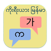 ကိုးရီးယား မြန်မာ ဘာသာပြန် ikon