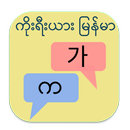 ကိုးရီးယား မြန်မာ ဘာသာပြန် APK