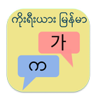 ကိုးရီးယား မြန်မာ ဘာသာပြန် أيقونة