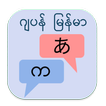 ”ဂျပန် မြန်မာ ဘာသာပြန်