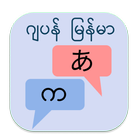 Icona ဂျပန် မြန်မာ ဘာသာပြန်