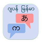 ဂျပန် မြန်မာ ဘာသာပြန် ไอคอน