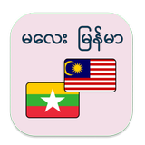 မလေး မြန်မာ ဘာသာပြန် icône