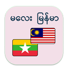 မလေး မြန်မာ ဘာသာပြန် ไอคอน