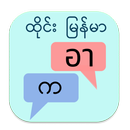 ထိုင်း မြန်မာ ဘာသာပြန် APK
