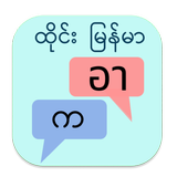 ထိုင်း မြန်မာ ဘာသာပြန် 아이콘
