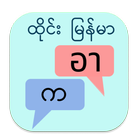 ထိုင်း မြန်မာ ဘာသာပြန် icône