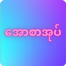 All Sar Oak Apyar Sar Oak APK