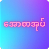 All Sar Oak Apyar Sar Oak icono