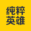 纯粹英雄