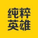 纯粹英雄 APK
