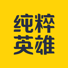 纯粹英雄 أيقونة
