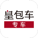 皇包车专车 APK