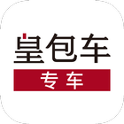 皇包车专车 biểu tượng