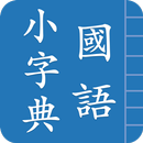 國語小字典 APK
