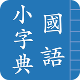 國語小字典