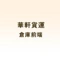 華軒倉庫前端
