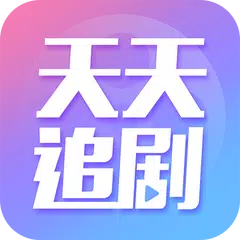 天天追劇-高清華語影視-線上放映廳-看劇聊天室 APK 下載